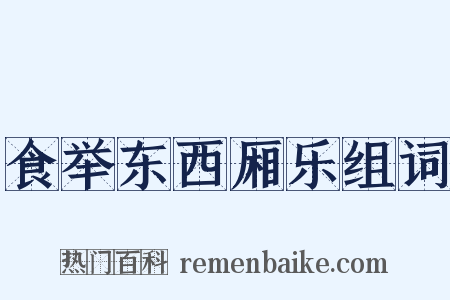 食举东西厢乐组词是什么意思的图片